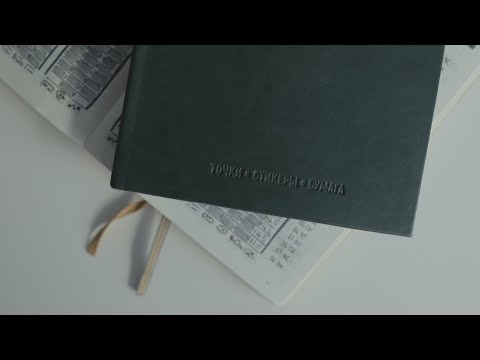 Видео: обзор блокнота от маши шек | бренд «точки.стикеры.бумага»