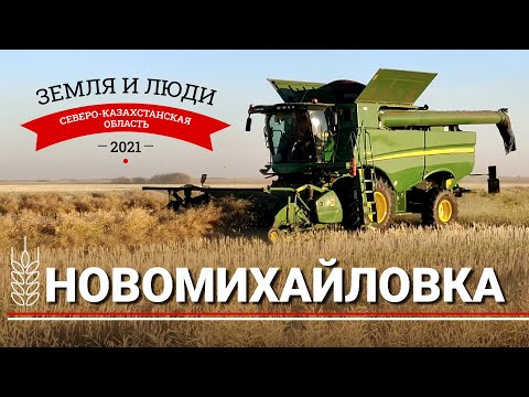 Видео: Земля и люди #1: Село Новомихайловка