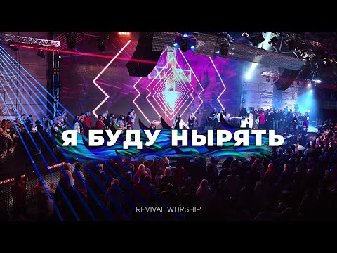 Видео: Я буду нырять | Revival Worship | Прославление