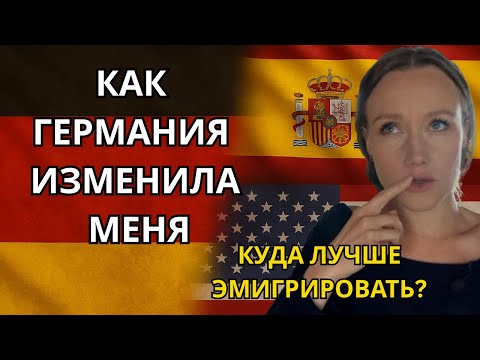 Видео: 🌍 Как НЕ ОШИБИТЬСЯ с выбором СТРАНЫ для эмиграции? Мой опыт с Германией! 🇩🇪