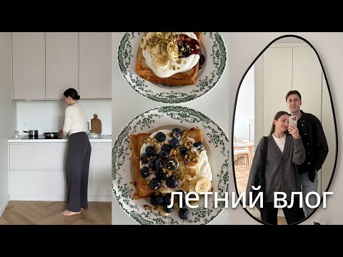Видео: Летний влог: покупки для дома, рецепт френчтоста, мужской гардероб