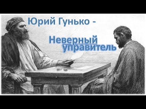 Видео: Юрий Гунько - Неверный управитель.