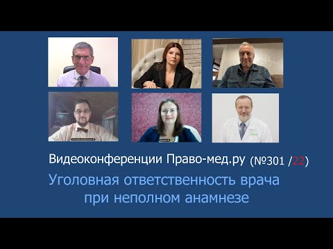 Видео: Уголовная ответственность врача за смерть пациента при неполном анамнезе