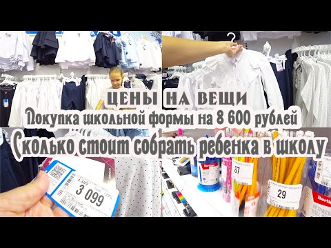 Видео: Покупка школьной формы на 8 600 рублей Сколько стоит собрать ребенка в школу Цены на вещи