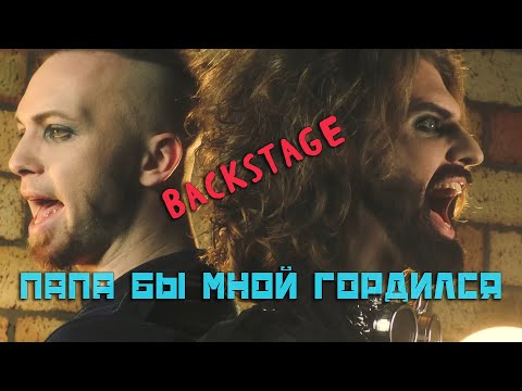 Видео: Серафим & Михаил Сидоренко - Папа бы мной гордился (Backstage)