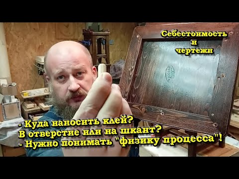 Видео: Столярка  Как клеить шканты? Стул.  Себестоимость, чертежи и "физика процесса"=))