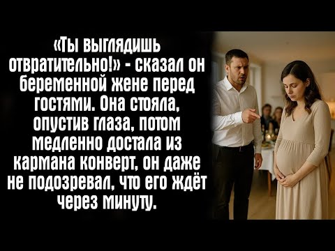 Видео: «Ты выглядишь отвратительно!» — сказал он беременной жене перед гостями  Она стояла, опустив гла