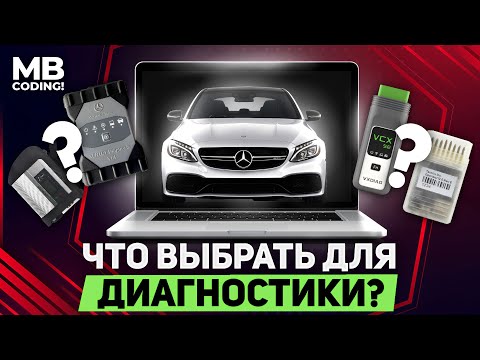 Видео: Диагностика Mercedes / какой прибор выбрать / что лучше Star С4 VXDIAG OpenPort2 или VCI