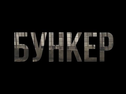 Видео: Бункер | Кто лучший пи###бол?