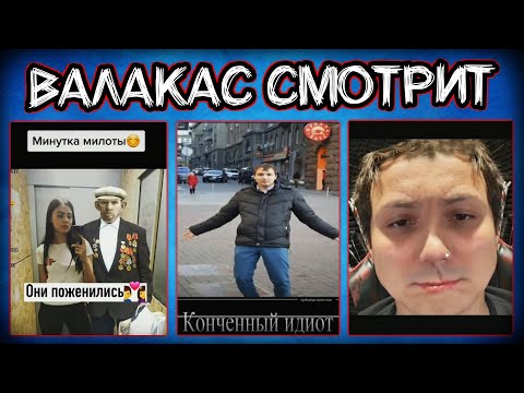 Видео: [Валакас смотрит] Видосы из Тик-Тока @gladvalakaspwnz