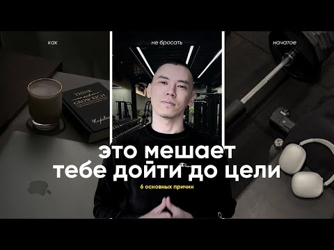 Видео: Почему мы бросаем начатое: 6 основных причин