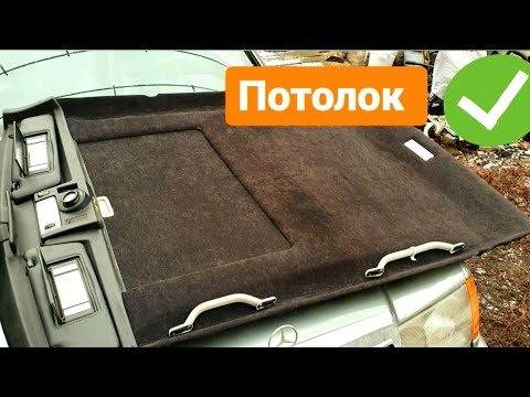 Видео: потолок w124 на люк w210 .ЧЁРНЫЙ велюр!