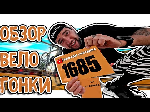 Видео: Велогонка La Strada Москва. Почему нужно посетить. Абсолютно всё, что нужно знать. Синдром Сметкина