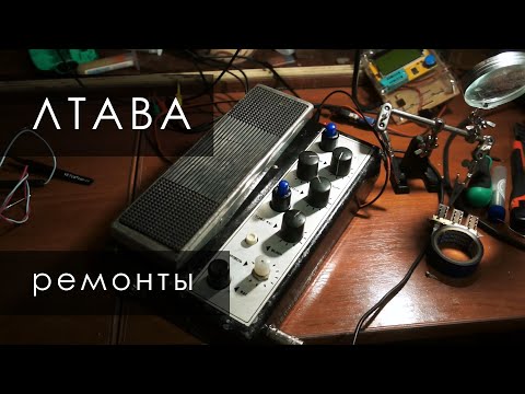 Видео: 021. Лтава (wah-wah, фузз, вибрато). Ремонты.
