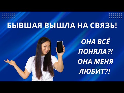 Видео: БЫВШАЯ ВЫШЛА НА СВЯЗЬ! ЧТО ЭТО ЗНАЧИТ?