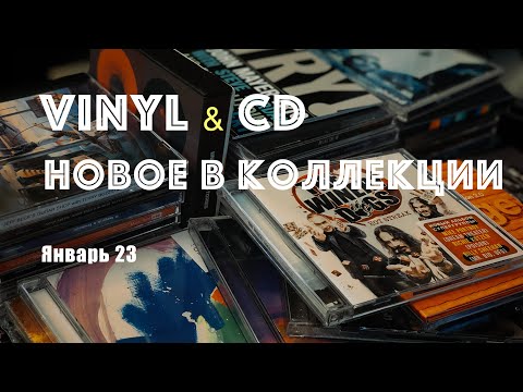 Видео: Пополнение коллекции музыкальных носителей (Vinyl & CD News январь 23)