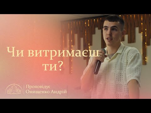 Видео: Чи витримаєш ти? | Андрій Онищенко | 02.11.25