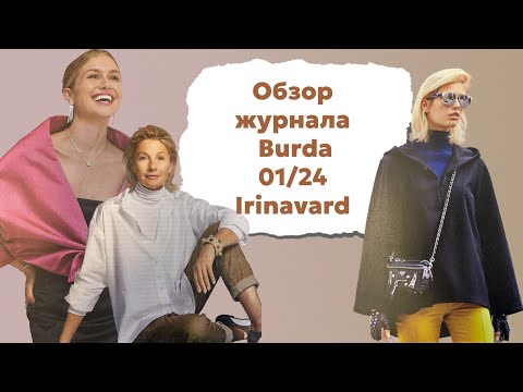 Видео: Обзор журнала Burda 1/24 и Burda best of 2023/ Irinavard
