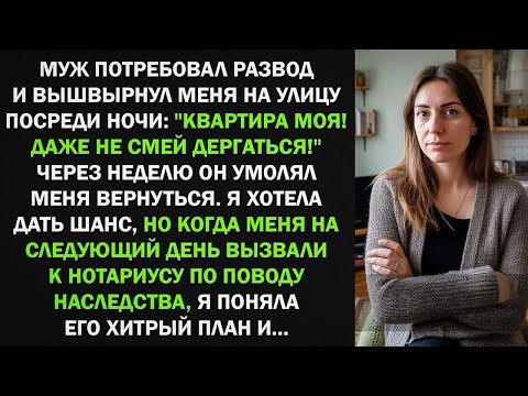 Видео: Муж потребовал развод и выгнал меня из квартиры. Но когда узнал о моем неожиданном наследстве...
