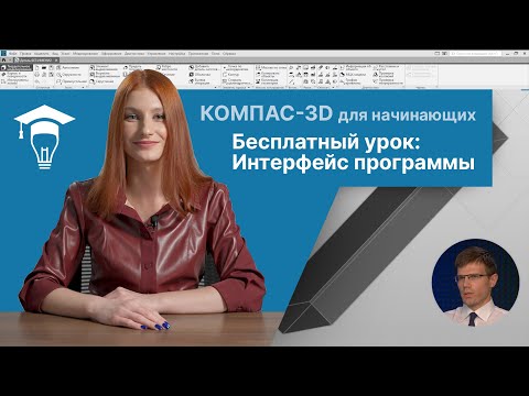 Видео: Урок КОМПАС-3D: интерфейс программы