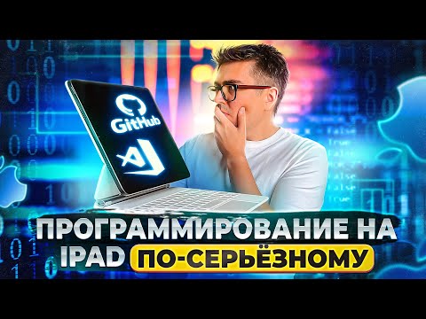 Видео: Программирование на iPad ПО-СЕРЬЕЗНОМУ