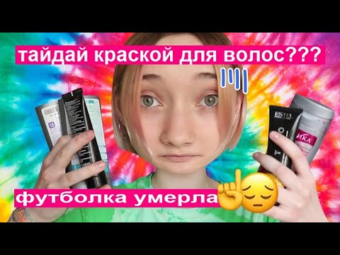 Видео: тайдай футболки отбеливателем и КРАСКОЙ ДЛЯ вОлОС 😳