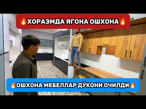 Видео: 🔥ХОРАЗМДА ЯГОНА ОШХОНА МЕБЕЛЛАР ДЎКОНИ ОЧИЛДИ 🔥