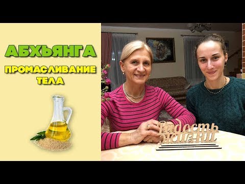 Видео: Абхьянга | Промасливание тела | Аюрведа