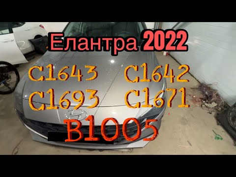 Видео: Hyundai Elantra 2022 куча ошибок. Ошибки B1005 B100552 C1643 C1642 C1693 C1672