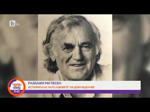 Видео: Преди обед: Разкажи ми песен: "Като лъвовете"