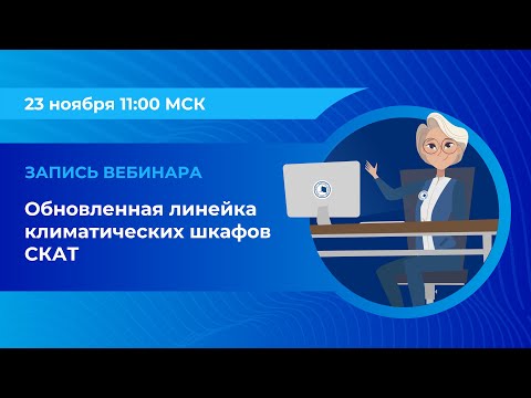 Видео: Вебинар: «Обновленная линейка климатических шкафов СКАТ»