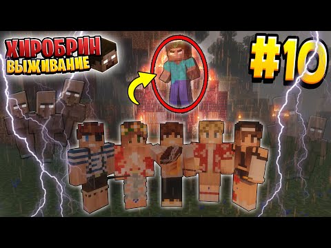 Видео: ВЫЖИВАНИЕ С ХИРОБРИНОМ #10 | ПРЕДАТЕЛЬ ГДЕ ТО СРЕДИ НАС| ВЫЖИВАНИЕ В МАЙНКРАФТ С ХИРОБРИНОМ