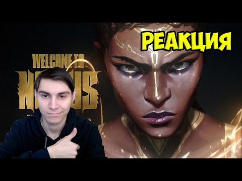 Видео: Реакция | Добро пожаловать в Ноксус – Bite Marks | 2025 Видеоролик Сезона 1 League of Legends