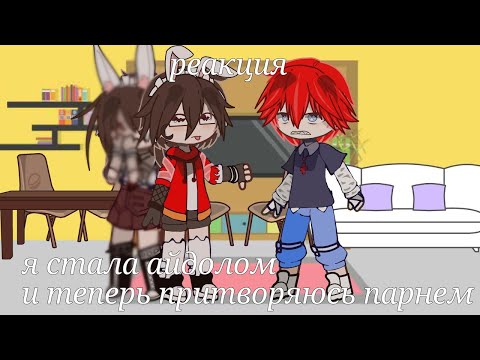 Видео: реакция//я стала айдолом и теперь притворяюсь парнем// часть 2.