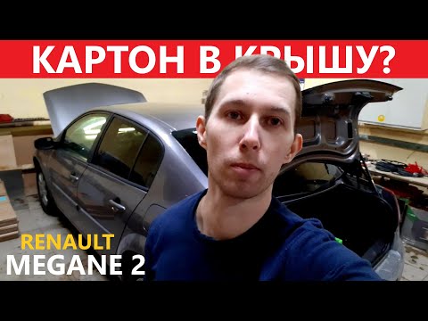 Видео: Шумоизоляция крыши Renault Megane 2. КАРТОН и КОНДЕНСАТ.