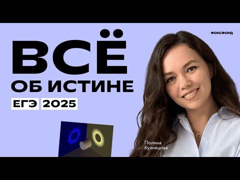 Видео: Истина в ЕГЭ-2025 по обществознанию | Полина Кузнецова | Фоксфорд