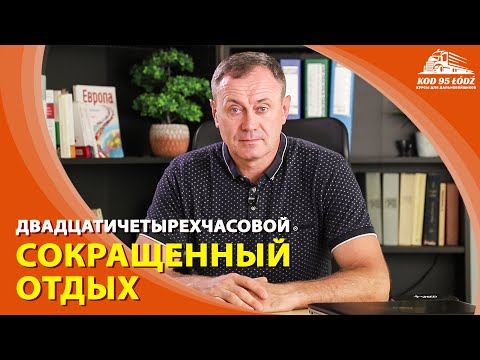 Видео: Сокращенный отдых