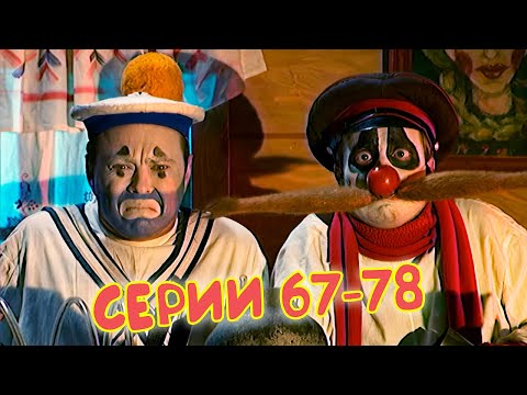 Видео: ДЕРЕВНЯ ДУРАКОВ 🧪 67-78 серии подряд. Пятый сезон, часть 1 МАРАФОН