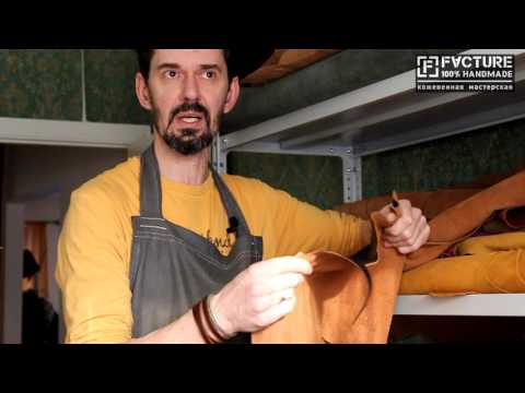 Видео: Фактура. Какую кожу мы используем?