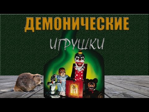 Видео: не ТРЕШ - обзор фильма "Демонические игрушки"