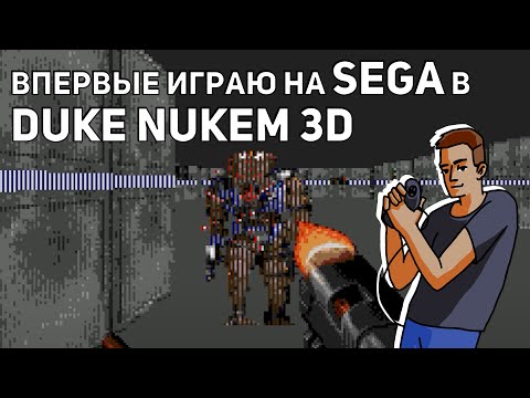 Видео: Впервые играю в сеговский Duke Nukem 3D! Среда страданий, Sega СТРИМ