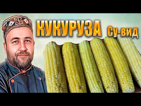 Видео: Вареная кукуруза Су Вид  Эксперимент  Как сохранить кукурузу в зиму