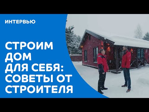 Видео: Строим для себя: советы от профессионального строителя