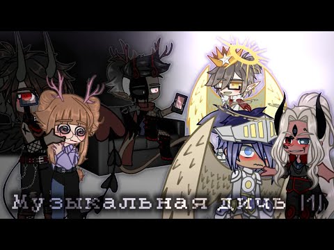 Видео: 🌍 Музыкальная дичь |1| [Gacha Club] 🌏