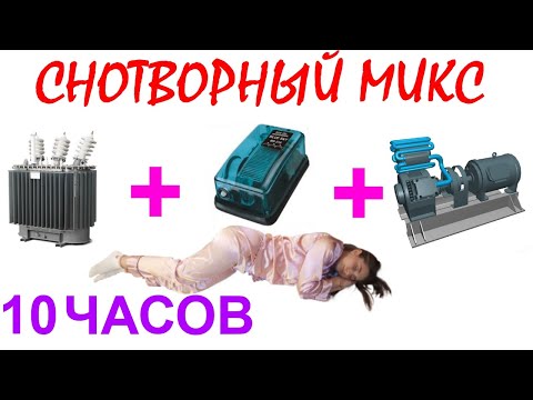Видео: №735 Звук трансформатора, звук аквариумного компрессора, звук вакуумного компрессора - 10 часов.АСМР