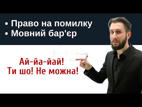 Видео: УРОК 34. ЯК ПОДОЛАТИ МОВНИЙ БАР'ЄР. ПОМИЛКИ ЦЕ НОРМАЛЬНО