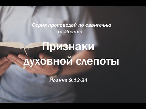 Видео: Иоанна 9:13-34  "Признаки духовной слепоты"  |  Андрей Резуненко