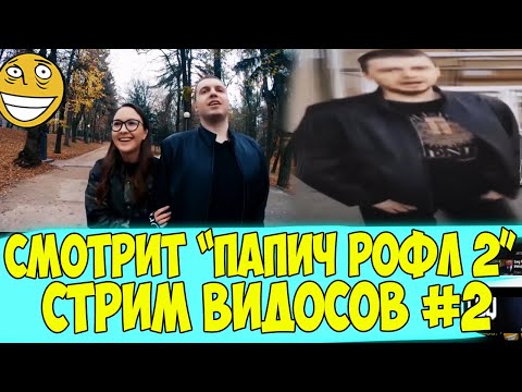 Видео: ПАПИЧ СМОТРИТ ПАПИЧ РОФЛЫ 2! СТРИМ ВИДОСОВ! #2