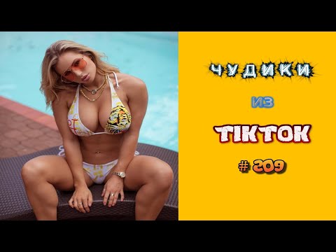 Видео: 😎 ЧУДИКИ ИЗ ТIК ТОК 😎Top TikTok 2022 №209 (тик ток видео)