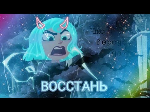 Видео: клип || восстань || Рапунцель & кассандра Рапунцель новая история